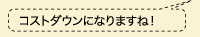コストダウンになりますね!