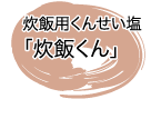 「炊飯くん」炊飯用くんせい塩